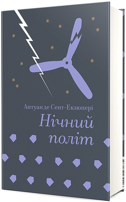 Нічний політ Авт: Антуан де Сент-Екзюпері Вид-во: #книголав - фото 1