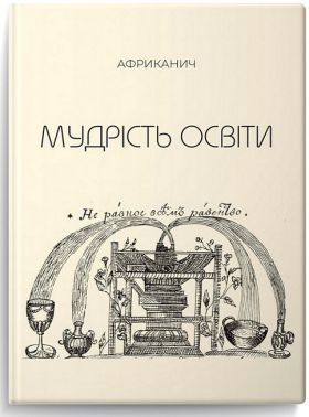 Мудрість освіти Авт: Африканич (Володимир Нікітін) Вид-во: Колесо Життя Мудрість освіти Авт: Африканич (Володимир Нікітін) Вид-во: Колесо Життя