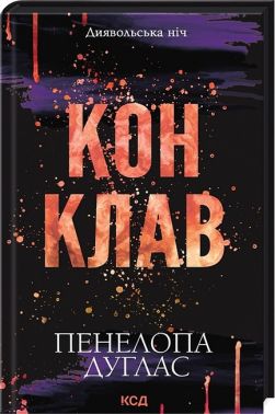 Диявольська ніч Книга 3.5 Конклав Авт: Пенелопа Дуглас Вид-во: КСД Диявольська ніч Книга 3.5 Конклав Авт: Пенелопа Дуглас Вид-во: КСД