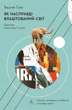 Як насправді влаштований світ Наука про наше минуле, теперішнє і майбутнє Авт: Вацлав Сміл Вид-во: Лабораторія Як насправді влаштований світ Наука про наше минуле, теперішнє і майбутнє Авт: Вацлав Сміл Вид-во: Лабораторія - Економіка