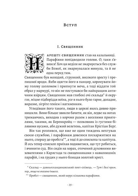 Сага про Єсту Берлінга Авт: Сельма Лаґерлеф Вид-во: Лабораторія - фото 2