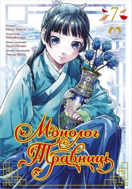 Монолог Травниці Том 7 Авт: Нацу Хюуґа Вид-во: Lantsuta Монолог Травниці Том 7 Авт: Нацу Хюуґа Вид-во: Lantsuta