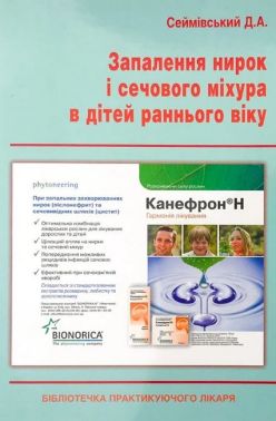 Запалення нирок і сечового міхура в дітей раннього віку Авт: Сеймівський Д.А. Вид-во: Медкнига Запалення нирок і сечового міхура в дітей раннього віку Авт: Сеймівський Д.А. Вид-во: Медкнига