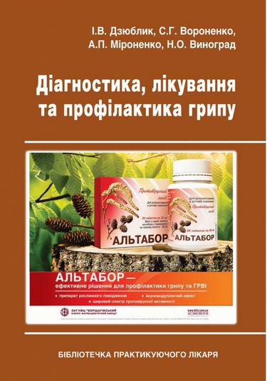 Діагностика, лікування та профілактика грипу Авт: І.В. Дзюблик та ін. Вид-во: Медкнига - фото 1