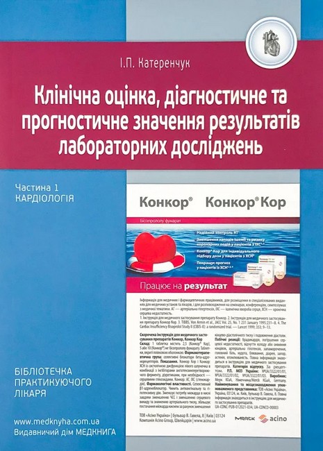 Клінічна оцінка, діагностичне та прогностичне значення результатів лабораторних досліджень Частина 1 Кардіологія Авт: І.П. Катеренчук Вид-во: Медкнига - фото 1