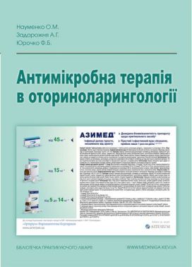 Антимікробна терапія в оториноларингології Авт: Науменко О.М. Задорожня А.Г. Юрочко Ф.Б. Вид-во: Медкнига Антимікробна терапія в оториноларингології Авт: Науменко О.М. Задорожня А.Г. Юрочко Ф.Б. Вид-во: Медкнига