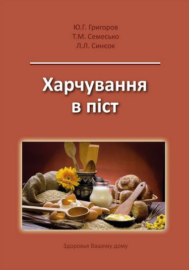 Харчування в піст Авт: Ю.Г. Григоров Т.М. Семесько Л.Л. Синєок Вид-во: Медкнига - фото 1