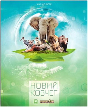 Новий Ковчег Авт: Матіас Віґґе Вид-во: IGAMES Новий Ковчег Авт: Матіас Віґґе Вид-во: IGAMES