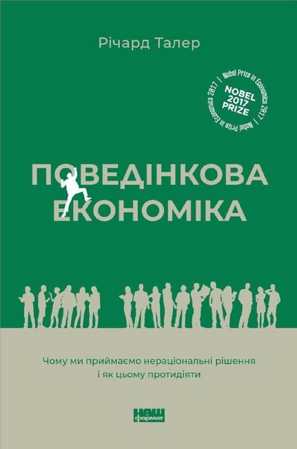 Поведінкова економіка Чому люди діють ірраціонально і як отримати з цього вигоду Авт: Річард Талер Вид-во: Наш Формат - фото 1