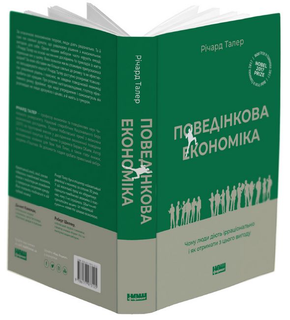Поведінкова економіка Чому люди діють ірраціонально і як отримати з цього вигоду Авт: Річард Талер Вид-во: Наш Формат - фото 2