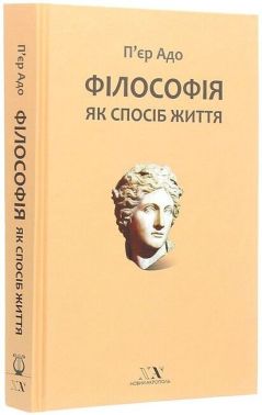 Філософія як спосіб життя Авт: П'єр Адо Вид-во: Новий Акрополь
