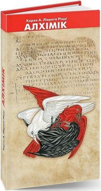 Алхімік До образу Джордано Бруно Авт: Хорхе Анхель Ліврага Ріцці Вид-во: Новий Акрополь Алхімік До образу Джордано Бруно Авт: Хорхе Анхель Ліврага Ріцці Вид-во: Новий Акрополь