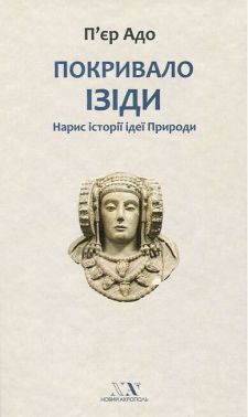 Покривало Ізіди Нарис історії ідеї Природи Авт: П'єр Адо Вид-во: Новий Акрополь Покривало Ізіди Нарис історії ідеї Природи Авт: П'єр Адо Вид-во: Новий Акрополь