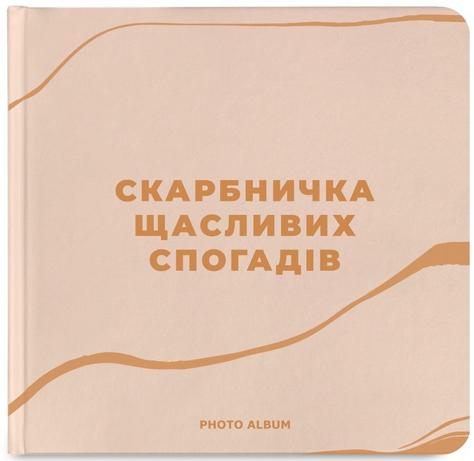 Фотоальбом «Скарбничка щасливих спогадів» бежевий Вид-во: ORNER - фото 1