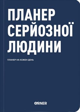 Планер-щоденник "Планер серйозної людини" темно-синій Вид-во: ORNER Планер-щоденник "Планер серйозної людини" темно-синій Вид-во: ORNER