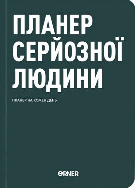 Планер-щоденник "Планер серйозної людини" темно-зелений Вид-во: ORNER Планер-щоденник "Планер серйозної людини" темно-зелений Вид-во: ORNER