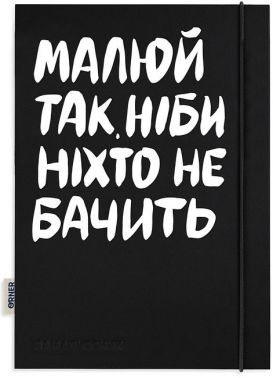 Скетчбук "Малюй так, ніби ніхто не бачить" Вид-во: ORNER Скетчбук "Малюй так, ніби ніхто не бачить" Вид-во: ORNER - Блокноти та скетчбуки