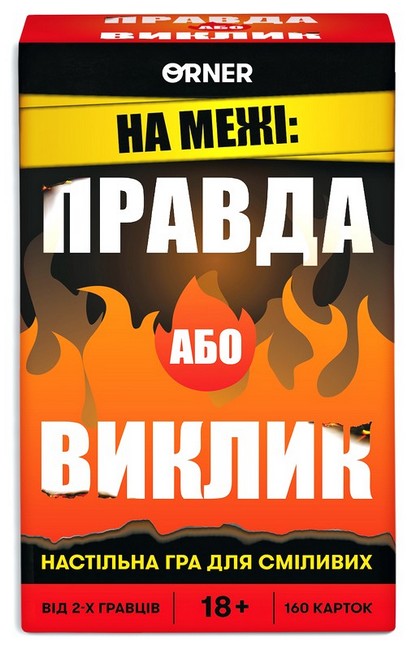 Гра для компанії На межі: Правда або Виклик Вид-во: ORNER - фото 2