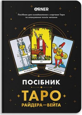 Посібник "Таро Райдера-Вейта" Вид-во: ORNER Посібник "Таро Райдера-Вейта" Вид-во: ORNER - Таро