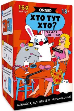 'Хто тут хто" гра для вечірки Вид-во: ORNER 'Хто тут хто" гра для вечірки Вид-во: ORNER