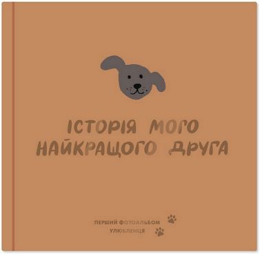 Фотоальбом для песика "Історія мого найкращого друга" коричневий Вид-во: ORNER Фотоальбом для песика "Історія мого найкращого друга" коричневий Вид-во: ORNER