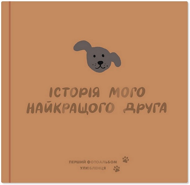 Фотоальбом для песика Історія мого найкращого друга коричневий Вид-во: ORNER - фото 1
