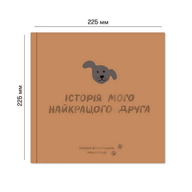 Фотоальбом для песика Історія мого найкращого друга коричневий Вид-во: ORNER - фото 2