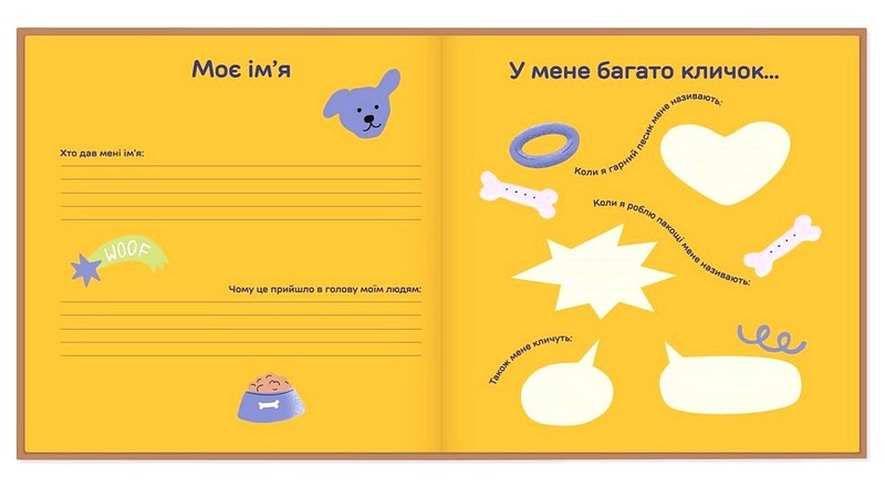 Фотоальбом для песика Історія мого найкращого друга коричневий Вид-во: ORNER - фото 7