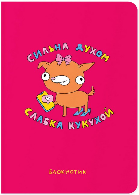 Блокнот Сильна духом, слабка кукухой Вид-во: ORNER - фото 1