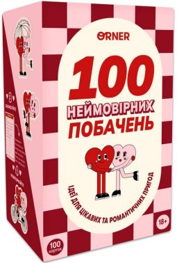 Гра для закоханих "100 неймовірних побачень" Вид-во: ORNER Гра для закоханих "100 неймовірних побачень" Вид-во: ORNER