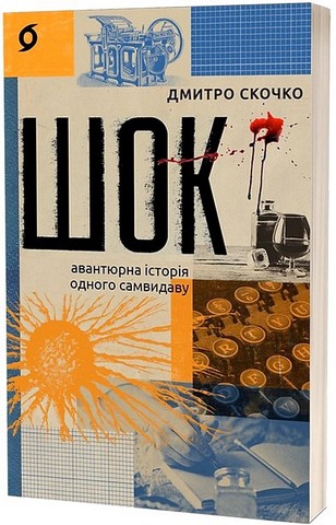 Шок Авантюрна історія одного самвидаву Авт: Дмитро Скочко Вид-во: Віхола - фото 1