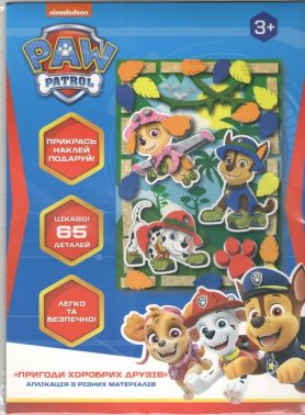 Аплікація з різних матеріалів «Пригоди хоробрих друзів» Ігровий набір ТМ «Paw Patrol». Аплікація з різних матеріалів «Пригоди хоробрих друзів» Ігровий набір ТМ «Paw Patrol».
