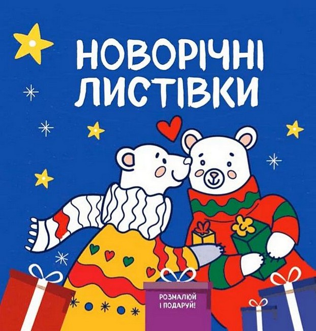 Новорічні листівки Розмалюй і подаруй! Авт: Світлана Дідух-Романенко Вид-во: Сова - фото 1