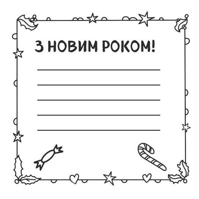 Новорічні листівки Розмалюй і подаруй! Авт: Світлана Дідух-Романенко Вид-во: Сова - фото 5