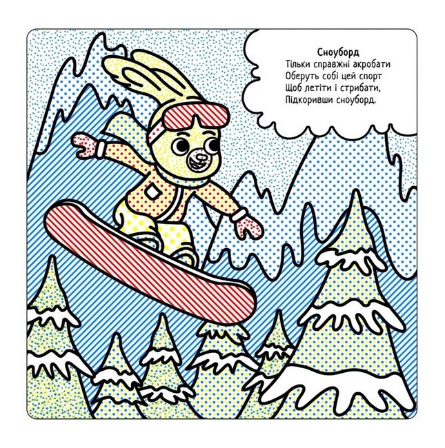 Найкращі водні розмальовки Зимові забави Авт: Світлана Дідух-Романенко Вид-во: Сова - фото 3