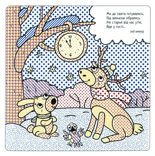 Найкращі водні розмальовки Новорічний подарунок Авт: Світлана Дідух-Романенко Вид-во: Сова - фото 4