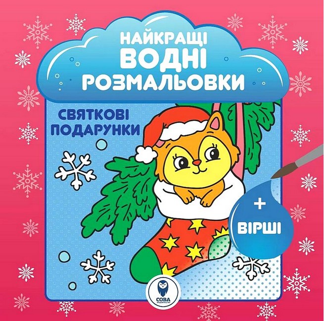 Найкращі водні розмальовки Святкові подарунки Авт: Світлана Дідух-Романенко Вид-во: Сова - фото 1