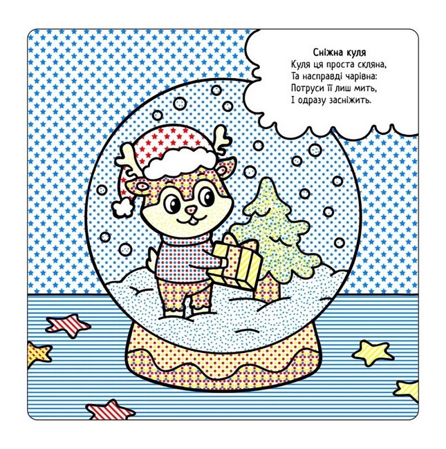 Найкращі водні розмальовки Святкові подарунки Авт: Світлана Дідух-Романенко Вид-во: Сова - фото 3