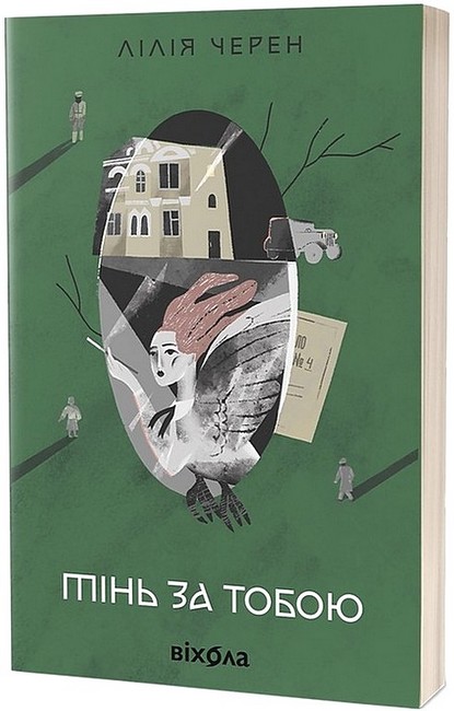 Тінь за тобою Авт: Лілія Черен Вид-во: Віхола - фото 1