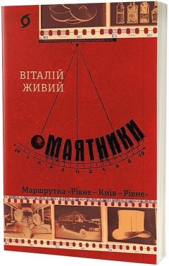 Маятники Маршрутка "Рівне - Київ - Рівне" Авт: Віталій Живий Вид-во: Віхола Маятники Маршрутка "Рівне - Київ - Рівне" Авт: Віталій Живий Вид-во: Віхола