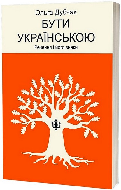 Бути українською Речення і його знаки Авт: Ольга Дубчак Вид-во: Віхола - фото 1