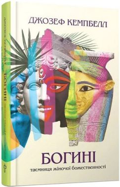 Богині Таємниця жіночої божественності Авт: Джозеф Кемпбелл Вид-во: Terra Incognita