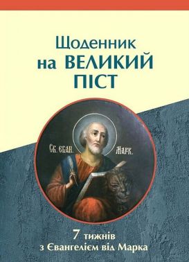 Щоденник на Великий піст 7 тижнів з Євангелієм від Марка Вид-во: Свічадо - Релігії світу