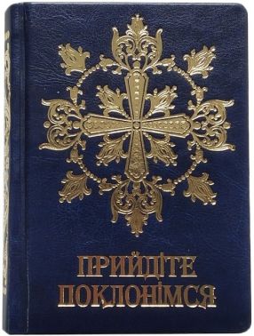 Прийдіте поклонімся Молитовник Вид-во: Свічадо - Релігії світу