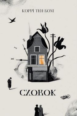 Сховок Авт: Коррі Тен Бом Вид-во: Свічадо Сховок Авт: Коррі Тен Бом Вид-во: Свічадо