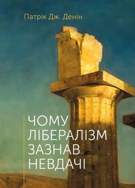 Чому лібералізм зазнав невдачі Авт: Патрік Дж. Денін Вид-во: Свічадо Чому лібералізм зазнав невдачі Авт: Патрік Дж. Денін Вид-во: Свічадо
