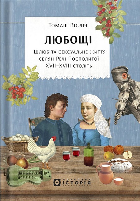 Любощі Шлюб та сексуальне життя селян Речі Посполитої XVII–XVIII століть Авт: Томаш Вісліч Вид-во: Локальна історія - фото 1