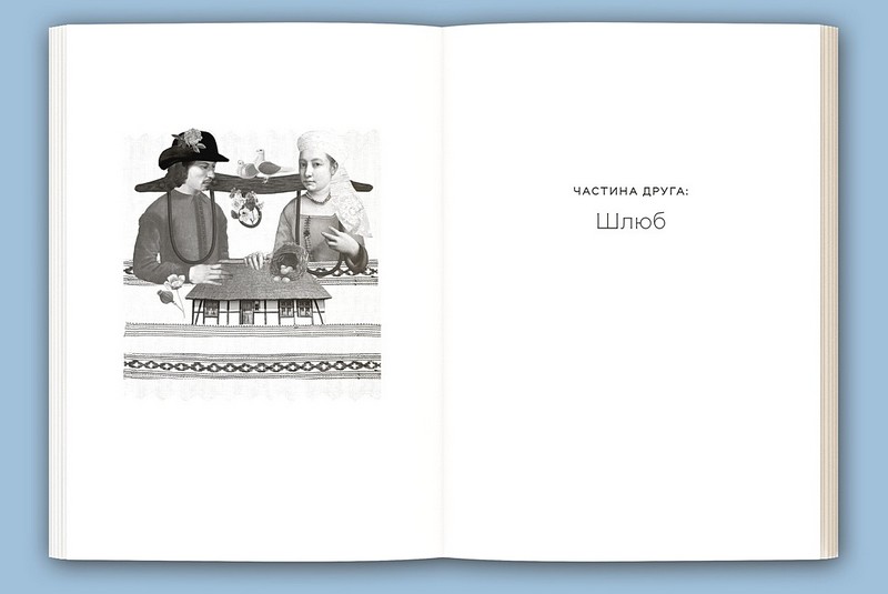 Любощі Шлюб та сексуальне життя селян Речі Посполитої XVII–XVIII століть Авт: Томаш Вісліч Вид-во: Локальна історія - фото 5