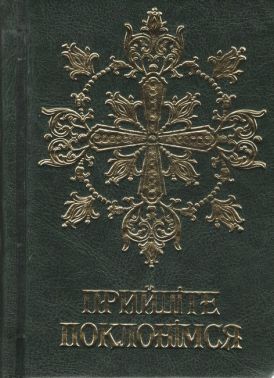 Молитовник Прийдіте поклонімся (подарунковий) Вид-во: Свічадо - Релігії світу