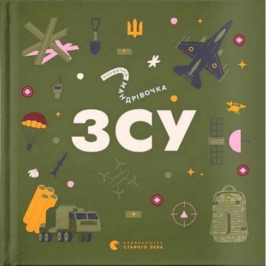 Книжечка-мандрівочка ЗСУ Авт: Колектив авторів Вид-во: Видавництво Старого Лева